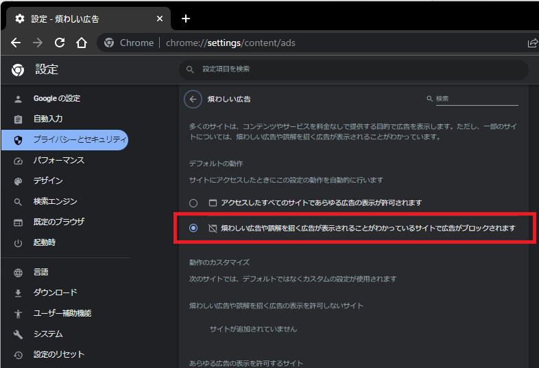 「煩わしい広告や誤解を招く広告が表示されることがわかっているサイトで広告がブロックされます」にチェック