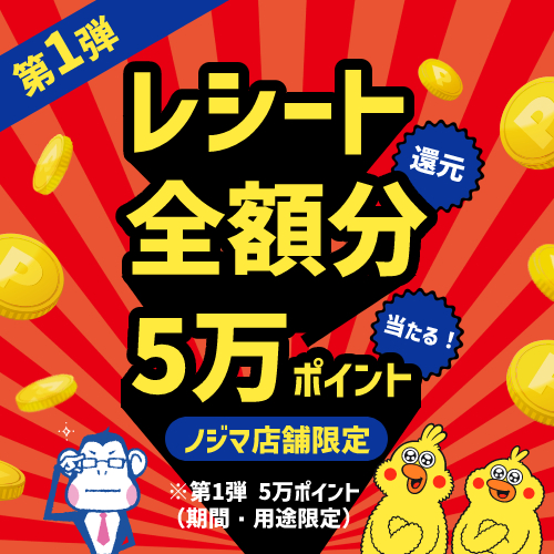 【第1弾】最大5万ポイントが当たる！レシート全額分還元キャンペーン