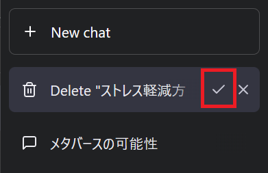 チェックマークと×マークが出てきたら、チェックマークをクリックするとチャットの履歴を削除