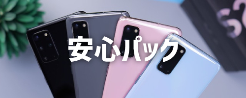安心パック（Androidスマホ限定）