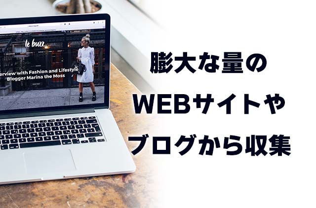 ChatGPTは膨大な量のWEBサイトやブログから収集して学習している