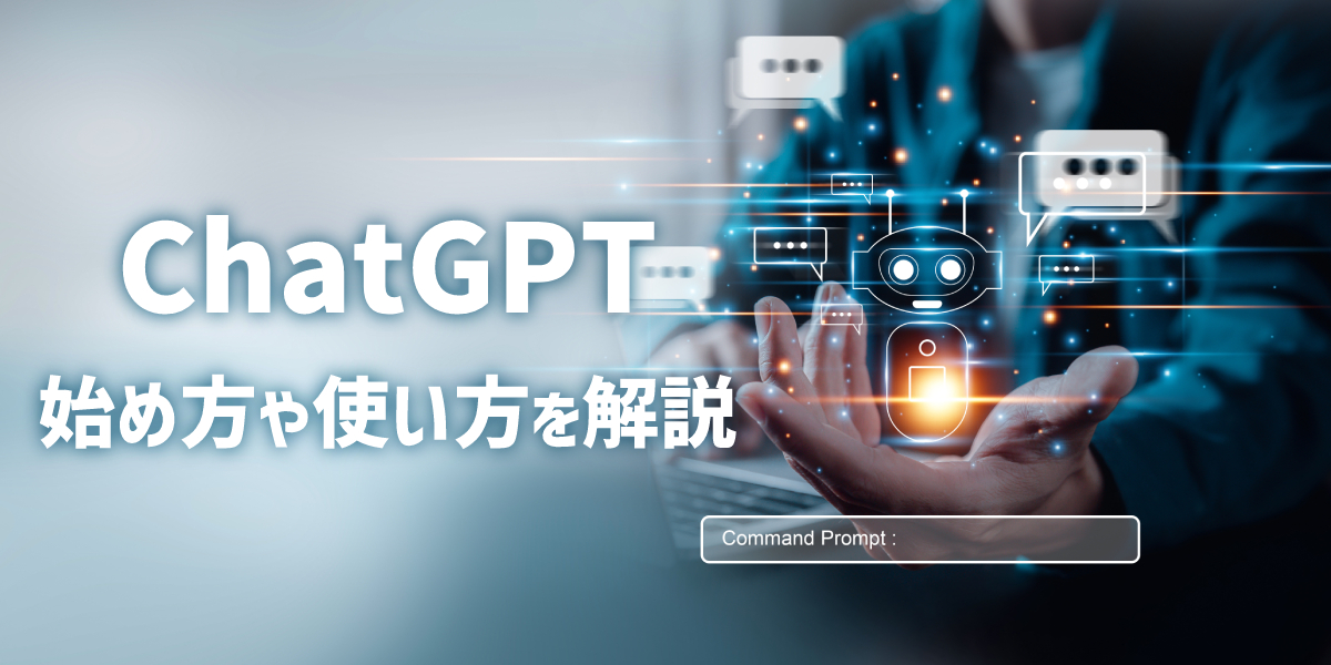 ChatGPTとは？始め方や日本語での使い方、できることを解説のトップ画像