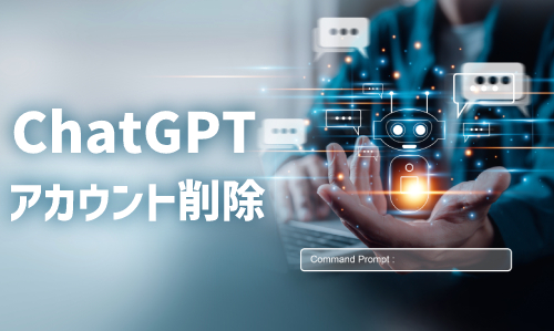 ChatGPTのアカウント削除方法