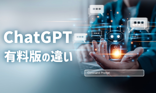 ChatGPTの料金プラン｜無料版と有料版「ChatGPT Plus」の違い