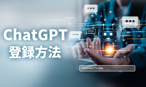 ChatGPTの始め方・登録方法