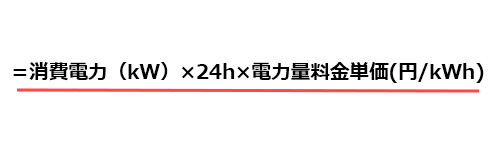 エアコンを1日つけっぱなしにした場合の電気代の計算式