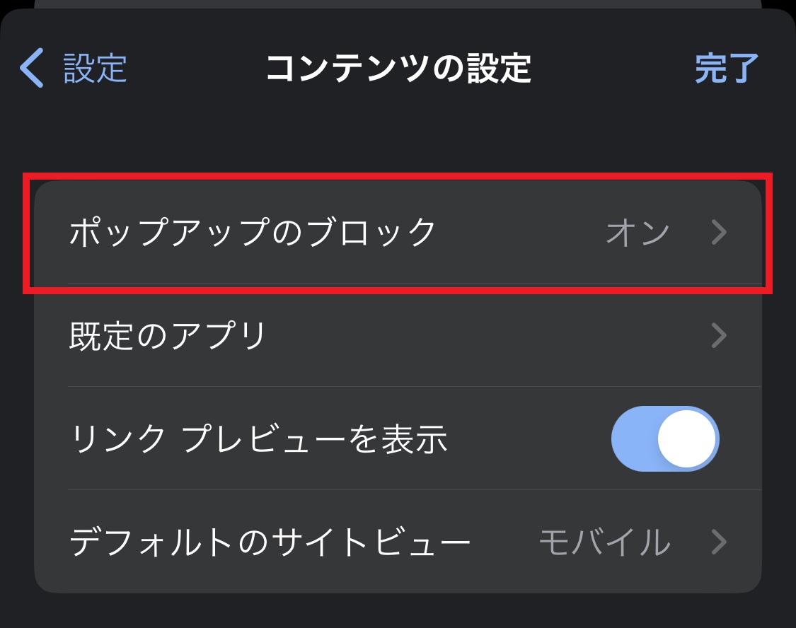 「ポップアップのブロック」をタップ