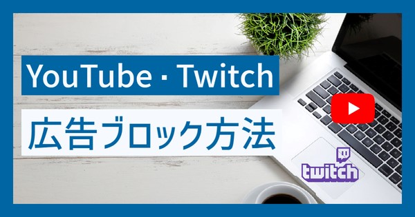 YouTube・Twitch