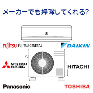 Q1．メーカーでもエアコンは掃除してもらえる？