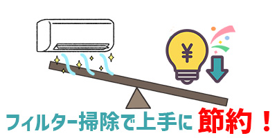 掃除と電気代の関係