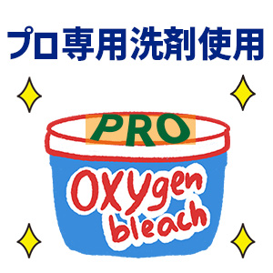 特徴3．プロ専用洗剤ですみずみまでキレイに