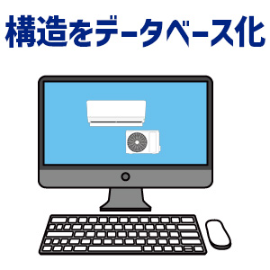 特徴3．エアコンの構造情報をデータベース化