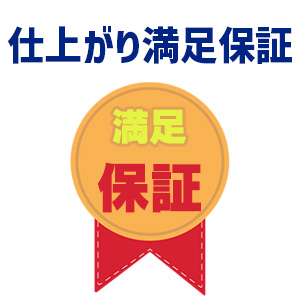 特徴2．仕上がり満足保証を掲げている