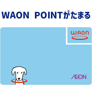 特徴4．WAON POINTがたまる