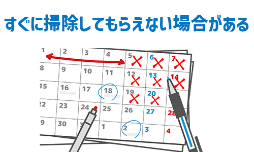 注意点3．すぐに掃除してもらえない場合がある