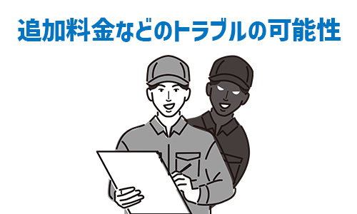 注意点4．想定外の追加料金が発生する