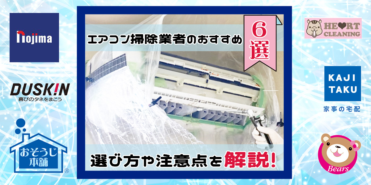 【2023年】エアコン掃除業者のおすすめ6選！ 必要性や選び方、注意点も解説