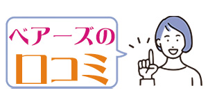 口コミ