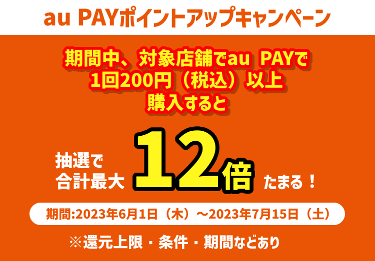 【<a href='/topics/keyword/Ponta/160530001797/'>Ponta</a>ポイントが最大12倍たまる！】<a href='/topics/keyword/au/160530000053/'>au</a> PAYポイントアップキャンペーンをご紹介のアイキャッチ画像