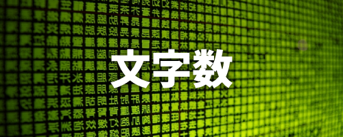 文字数を指定する