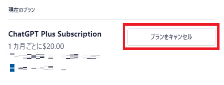 ”ChatGPT Plus Subscription”の「プランをキャンセル」をクリック