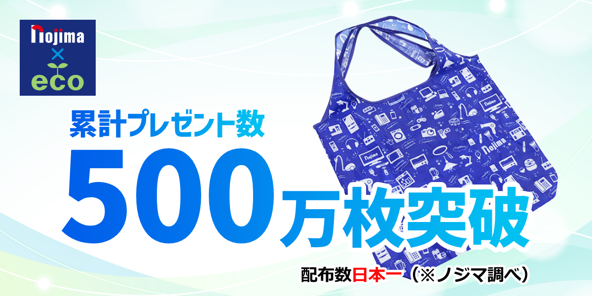 【累計500万枚突破】ノジマはエコバッグプレゼントで日本一！（ノジマ調べ）のトップ画像