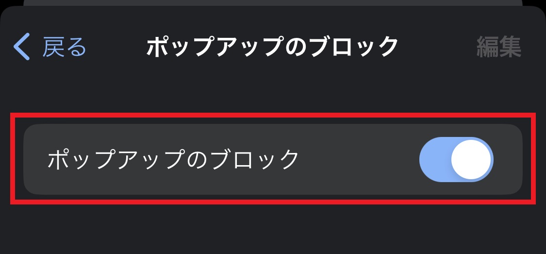 「ポップアップのブロック」にチェックを入れると、設定完了