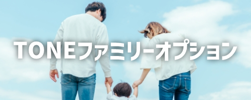 TONEファミリーオプション