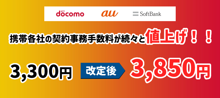 ドコモ・au・SoftBankの契約事務手数料の値上げはいつ？
