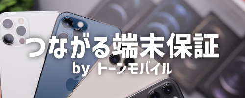 つながる端末保証 by トーンモバイル（iPhone限定）
