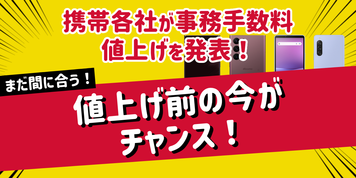 MNPを含む契約事務手数料が値上げ！ドコモ・auなど値上がる契約手続き一覧を解説のトップ画像