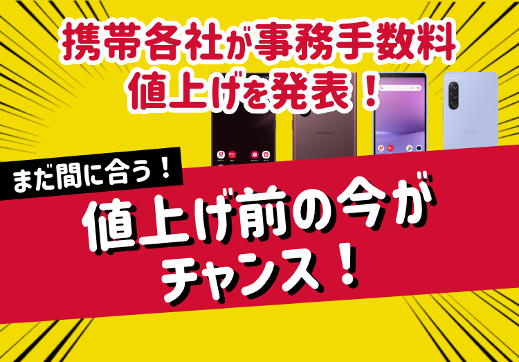 MNPを含む契約事務手数料が値上げ！ドコモ・auなど値上がる契約手続き一覧を解説のアイキャッチ画像
