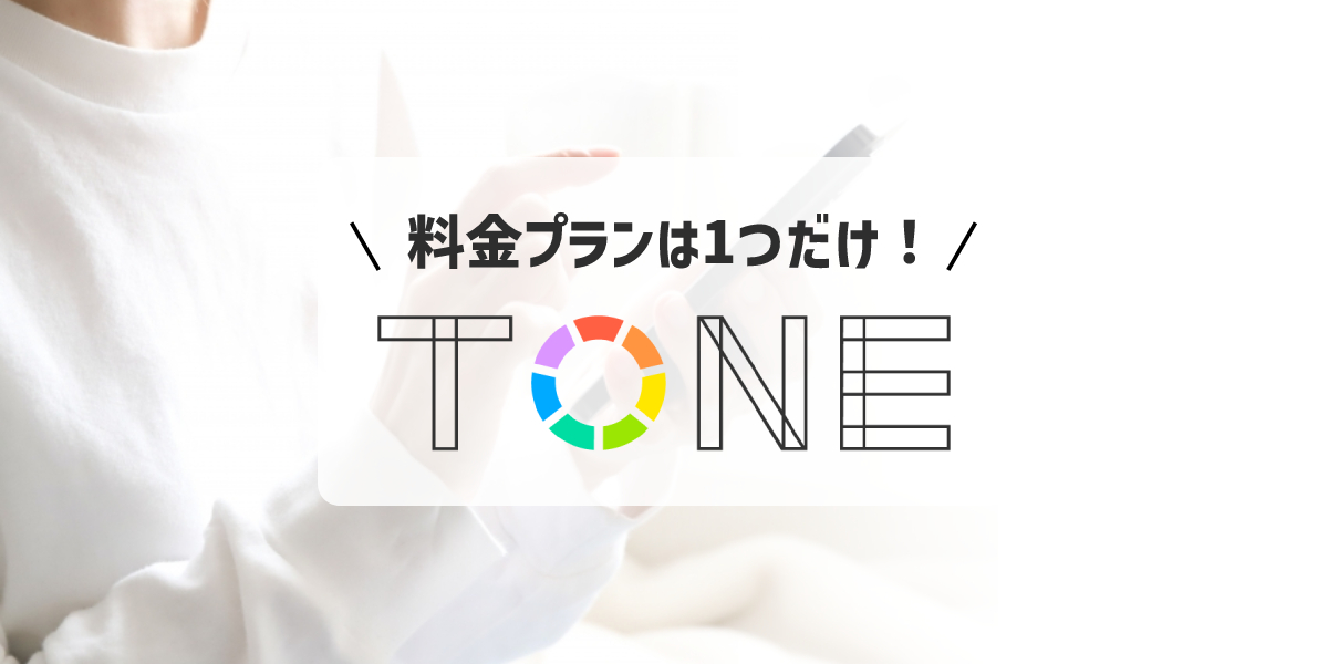 【2023年】トーンモバイルの評判は？実際の口コミからデメリットとメリットを解説のトップ画像
