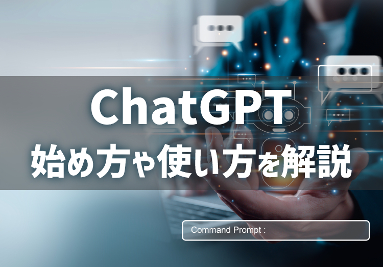 ChatGPTとは？始め方や日本語での使い方、できることを解説