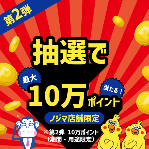 【第2弾】最大10万ポイントが当たる！