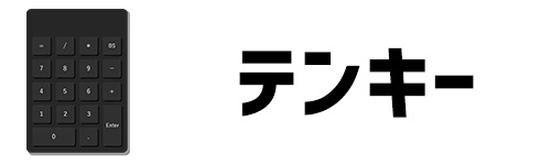 テンキー