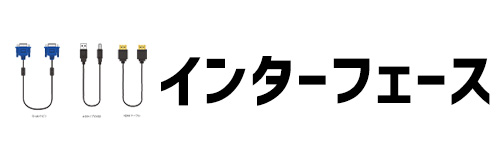 インターフェース