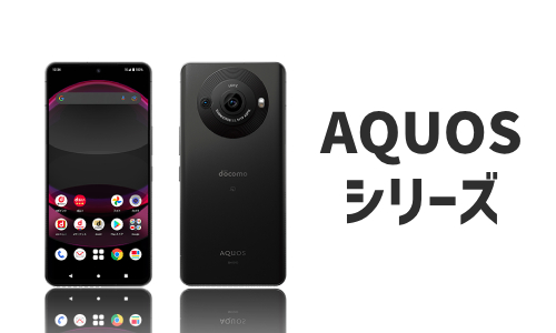 SHARP（AQUOS）のQi充電器対応機種