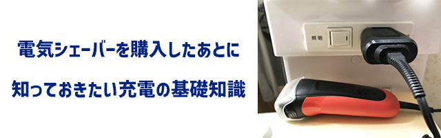 電気シェーバーを購入したあとに知っておきたい充電の基礎知識