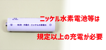 ニッケル水素電池等の場合は規定以上の充電が必要になる