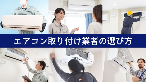 エアコン取り付け業者の選び方