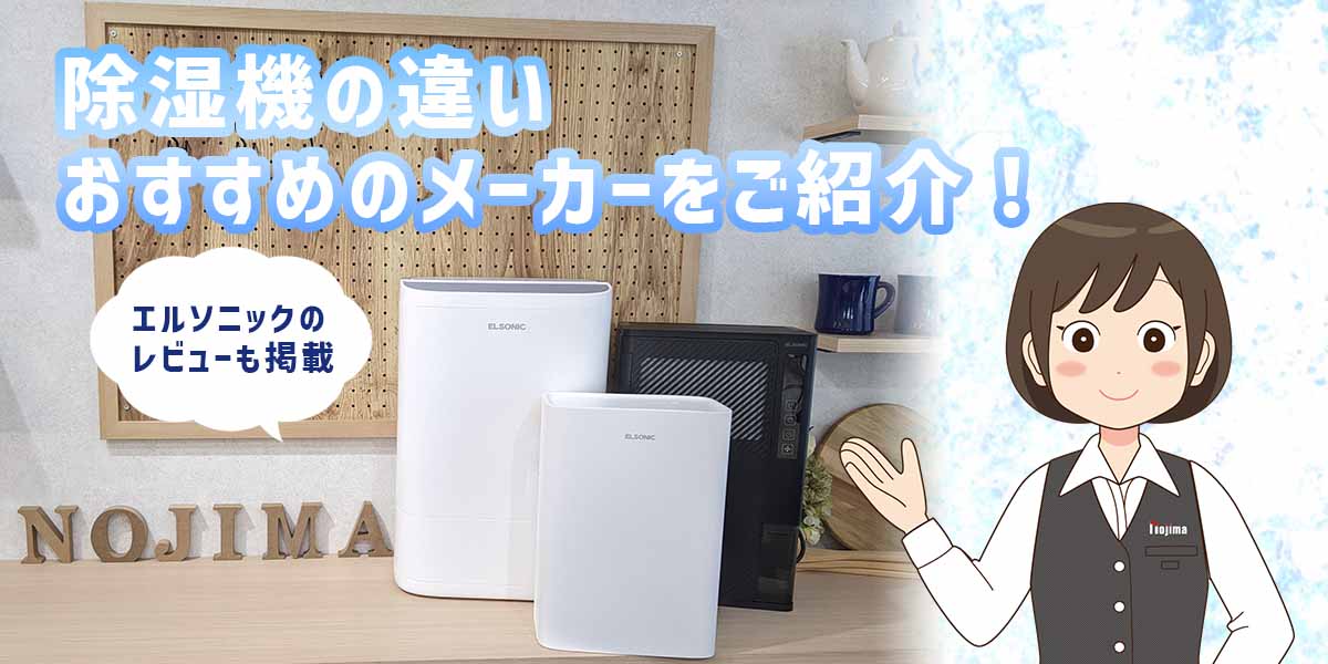 現役家電販売員がお伝えする除湿機の違いとおすすめのメーカー