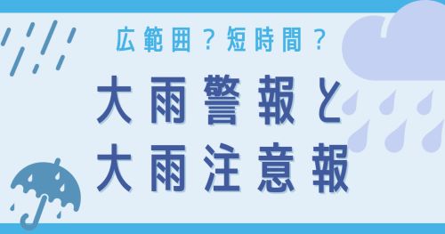 大雨警報と大雨注意報の意味