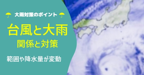 台風と大雨の関係