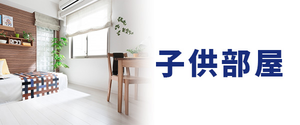子供部屋