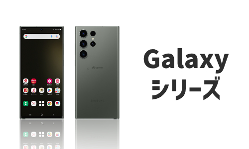 Samsung（Galaxy）のQi充電器対応機種