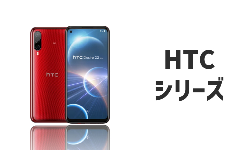 HTCのQi充電器対応機種