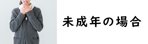 未成年だと売却できないことがある