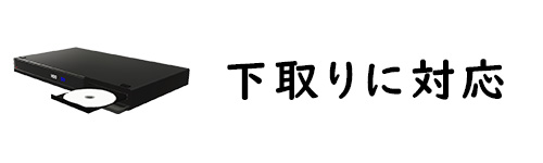 ブルーレイレコーダーの下取りに明確に対応している