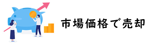 市場価格にもとづき売却できる